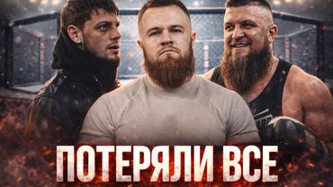 БОЙЦЫ КОТОРЫЕ ПОТЕРЯЛИ ВСЕ