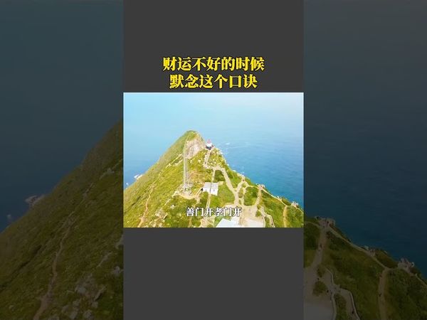 財運不順？試試這個招財口訣，不要問為什麼，靈驗就對了！ #生肖 #十二生肖 #運勢 #生肖運勢 #玄學 #風水 #命理 #shorts #人生感悟 #易经 #生肖命理 #正能量 #国学文化