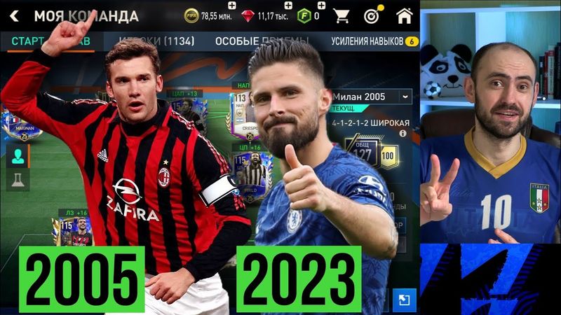 Равная игра в  FIFA Mobile // Милан 2023 vs Милан 2005!