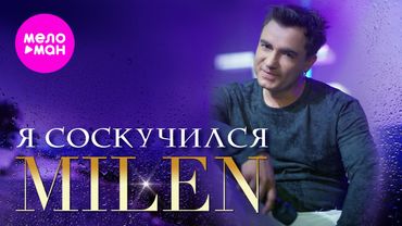 MILEN - Я соскучился (Official Video, 2025) @MELOMAN-HIT
