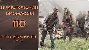 Приключения биомассы. Выпуск 110