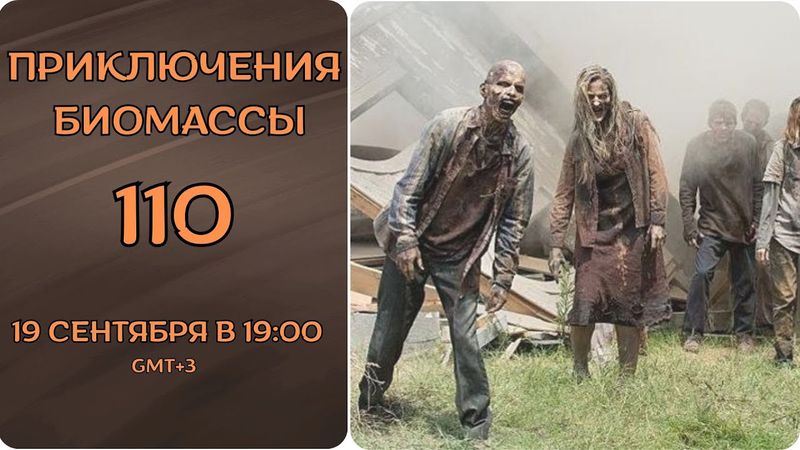 Приключения биомассы. Выпуск 110
