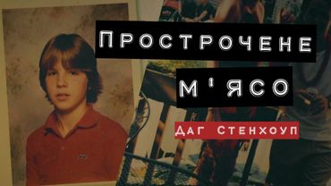 🔞 Даг Стенхоуп - Прострочене м'ясо (2024) повний стендап-концерт українською
