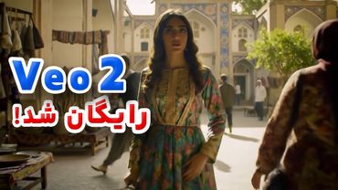 آموزش کامل ساخت ویدئو با هوش مصنوعی گوگل. وئو رایگان شد! | Veo is now free!