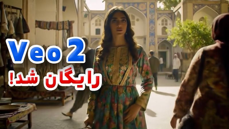 آموزش کامل ساخت ویدئو با هوش مصنوعی گوگل. وئو رایگان شد! | Veo is now free!