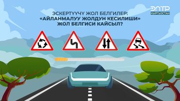 “АЙЛАНМАЛУУ ЖОЛДУН КЕСИЛИШИ” ЖОЛ БЕЛГИСИ КАЙСЫЛ?
