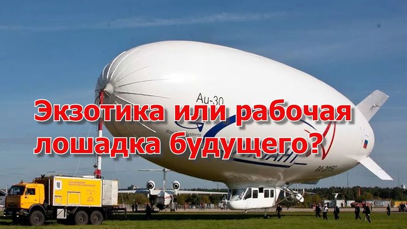 Увидим ли мы русские дирижабли?