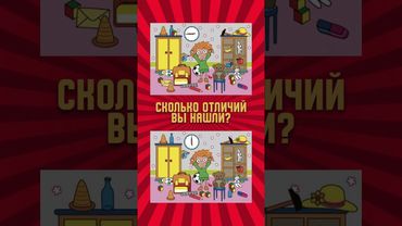 Найди #отличия  #shorts
