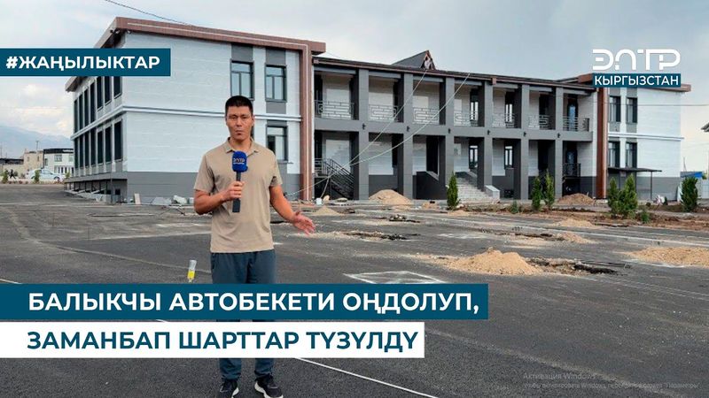 БАЛЫКЧЫ АВТОБЕКЕТИ ОҢДОЛУП, ЗАМАНБАП ШАРТТАР ТҮЗҮЛДҮ