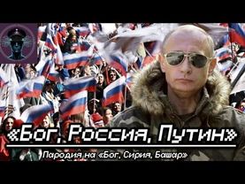 «Бог, Россия, Путин» (Пародия на «Бог, Сирия,Башар)
