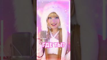 Премьера трека 🩵ГДЕ ТЫ?🩵  уже в сети🔥