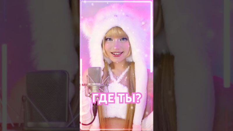 Премьера трека 🩵ГДЕ ТЫ?🩵  уже в сети🔥