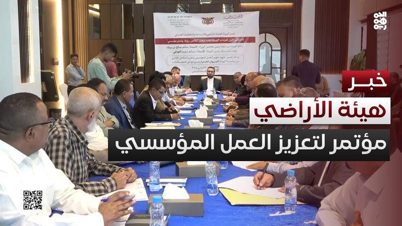 عدن.. انطلاق الملتقى الأول لهيئة الأراضي لتعزيز العمل المؤسسي