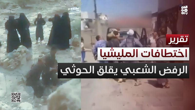 الاختطافات الحوثية تتصاعد.. الخوف من الرفض الشعبي أول الأسباب