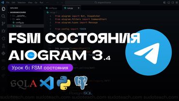FSM Context - машина состояний на AIOGRAM 3.4 | 6 УРОК