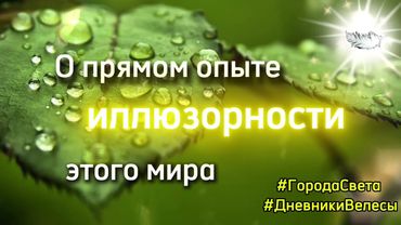 Прямой опыт иллюзорности мира