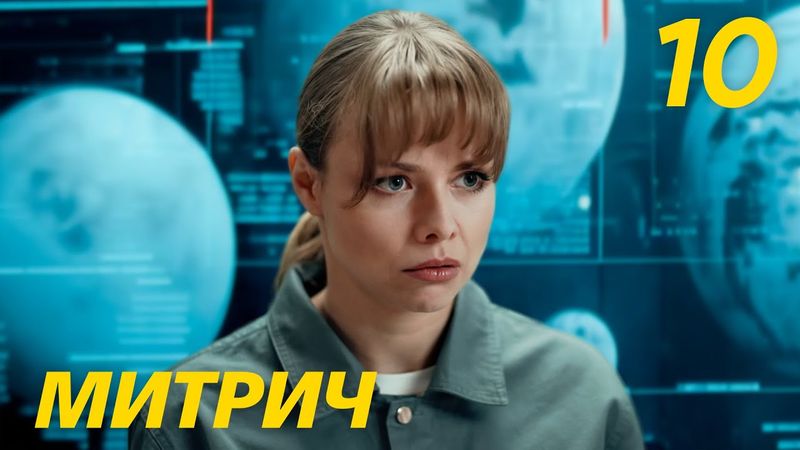 Митрич | Сезон 1 | Серия 10