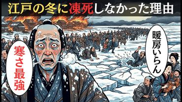 【江戸の冬の真実】マイナス４度、暖房なし。１００万人の巨大都市はどうやって凍死を免れたのか？