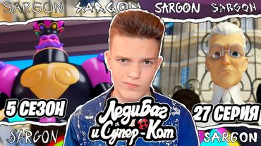 НЕСЮЖЕТНЫЙ ПЛАСТИК!! Леди Баг и Супер-Кот 5 сезон 27 серия | Реакция