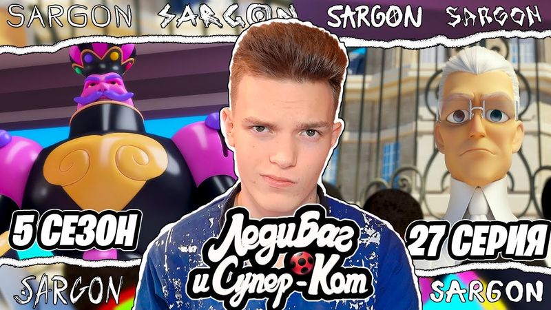 НЕСЮЖЕТНЫЙ ПЛАСТИК!! Леди Баг и Супер-Кот 5 сезон 27 серия | Реакция