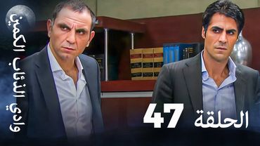 وادي الذئاب الكمين - الحلقة 47 بجودة عالية الدقة