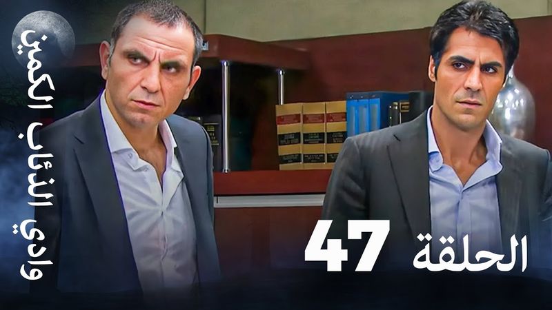 وادي الذئاب الكمين - الحلقة 47 بجودة عالية الدقة