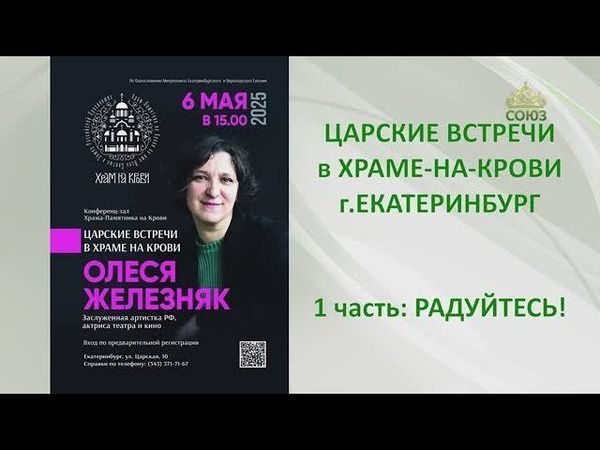 ЦАРСКИЕ ВСТРЕЧИ в Храме-на-Крови: ОЛЕСЯ ЖЕЛЕЗНЯК. 1 часть