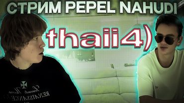 СТРИМ PEPEL NAHUDI Thaii4) СТРИМ ПЕПЕЛ НАХУДИ 09.12.2025