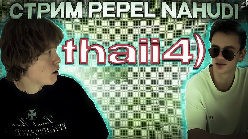 СТРИМ PEPEL NAHUDI Thaii4) СТРИМ ПЕПЕЛ НАХУДИ 09.12.2025