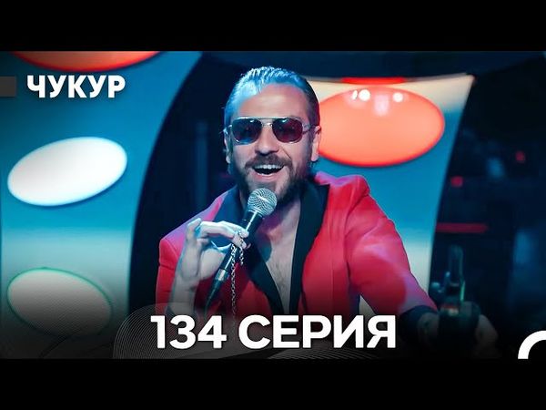Чукур 134 Серия (Русский Дубляж) ДЛИННАЯ ВЕРСИЯ
