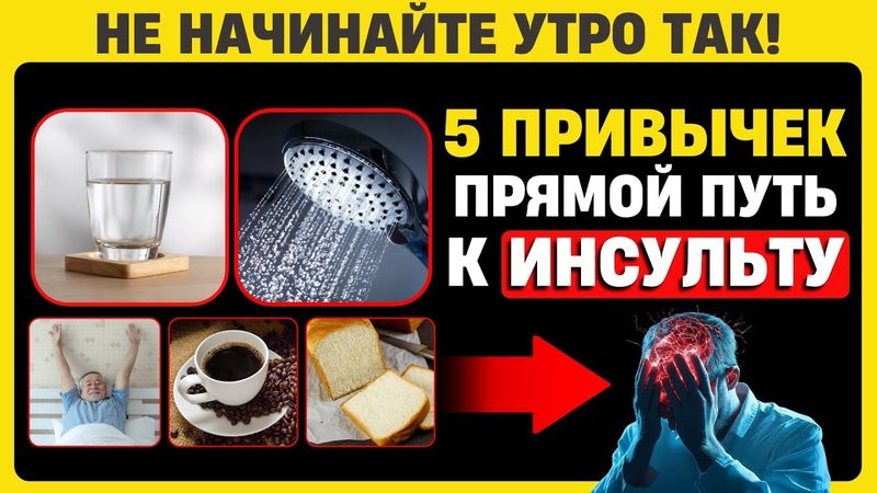 5 Утренних Привычек, Которые «ГОТОВЯТ» Вам ИНСУЛЬТ