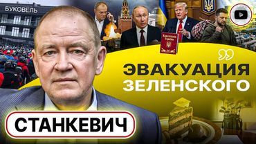 🍰🌶️ Торт ТРАМП был с перчинкой! За кулисами БЕЗНАДЁГА ЗЕЛЕНСКОГО: лучше уходить СЕЙЧАС! - Станкевич