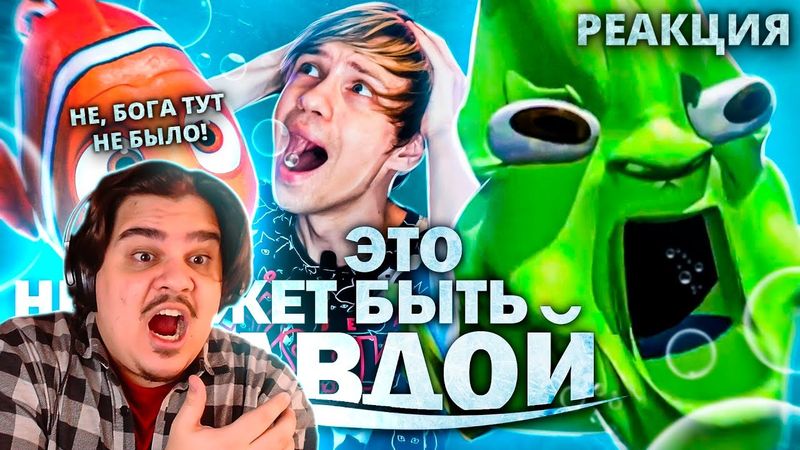 ▷  УЖАСНЫЙ РЕЛИГИОЗНЫЙ ПЛАГИАТ "В ПОИСКАХ НЕМО" - Страшно, что ЭТО существует!  | РЕАКЦИЯ на Акра