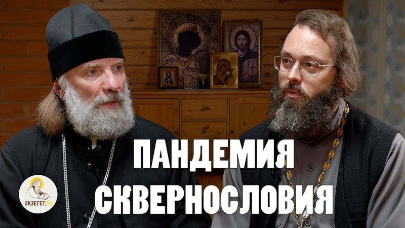 ПАНДЕМИЯ СКВЕРНОСЛОВИЯ. Как перестать ругаться матом?  Еп. Питирим (Творогов), свящ. Валерий Духанин