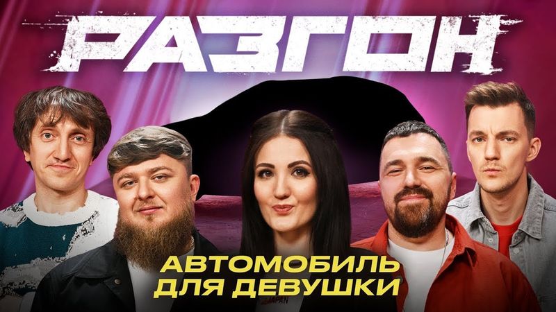 АВТОМОБИЛЬ ДЛЯ ДЕВУШКИ / РАЗГОН