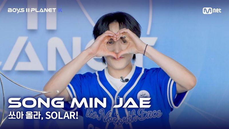 [BOYS II PLANET K] 송민재 SONG MIN JAE | 어디까지 올라가는 거예요↗ '쏘아 올라, SOLAR!'