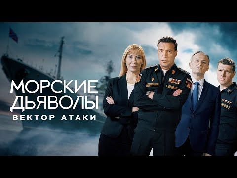 Морские дьяволы. Вектор атаки все серии подряд 1-2 серия (боевик, детектив, сериал 2025)