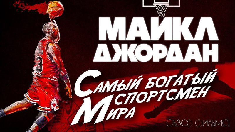БОЛЬШОЙ ПРЫЖОК (2023) - Майкл Джордан самый богатый спортсмен за всю историю (AIR) - ОБЗОР ФИЛЬМА