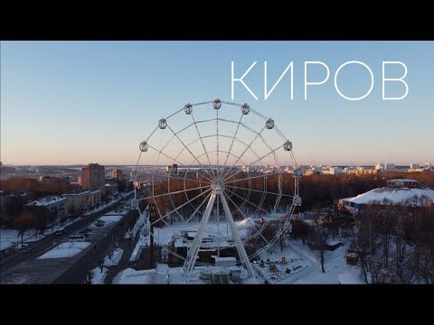 Зимний Киров (Вятка). Красивые места. Аэросъемка дроном