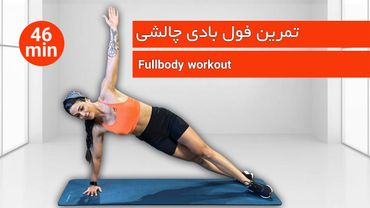 تمرین فول بادی fullbody workout #تمرین #تمرین_در_منزل #کاهش_وزن#fullbodyworkout #workoutathome