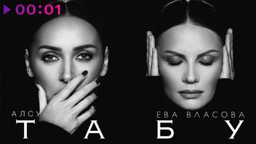 Алсу, Ева Власова - Табу | Official Audio | 2025