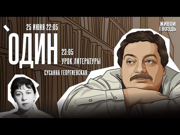 Один с Дмитрием Быковым* / Сусанна Георгиевская / 25.06.25 @dmitrybykov3912​