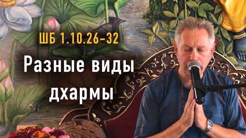 2025-10-27 - ШБ 1.10.26-32 - Разные виды дхармы