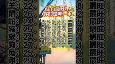 生肖最旺年，你的是哪一年！ #生肖  #運勢  #玄學 #風水