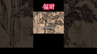 《招偏財口訣》每天念三遍！正財偏財滾滾來！接了轉發功德無量！