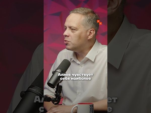 Ильхам Алиев чувствует себя ЛИДЕРОМ Южного Кавказа #азербайджан