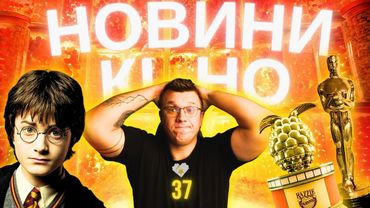 СЕРІАЛ ГАРРІ ПОТТЕР, ОСКАР 2024, МАЙНКРАФТ ФІЛЬМ, Венздей 2 Новини кіно українською. ТВОЄ КІНО 37