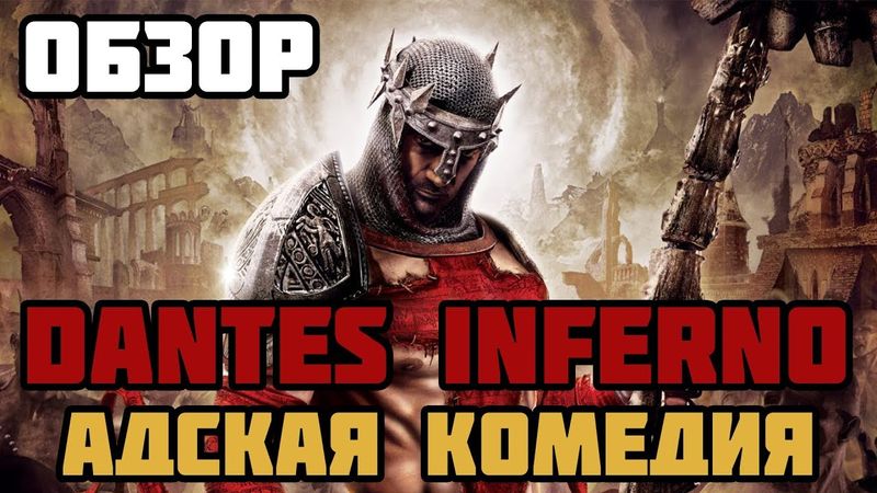 Обзор Dante's Inferno | Адская комедия