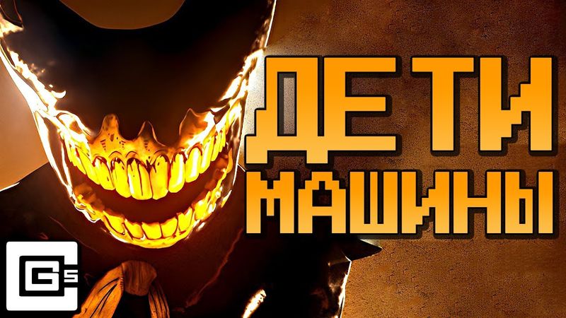 ДЕТИ МАШИНЫ - Песня БЕНДИ И ЧЕРНИЛЬНАЯ МАШИНА Клип | Bendy And The Ink Machine Song НА РУССКОМ