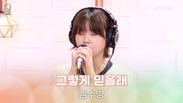 [ALLIVE] 김수영 - 그렇게 믿을래 | 올라이브 | 김이나의 별이 빛나는 밤에｜MBC 250825 방송